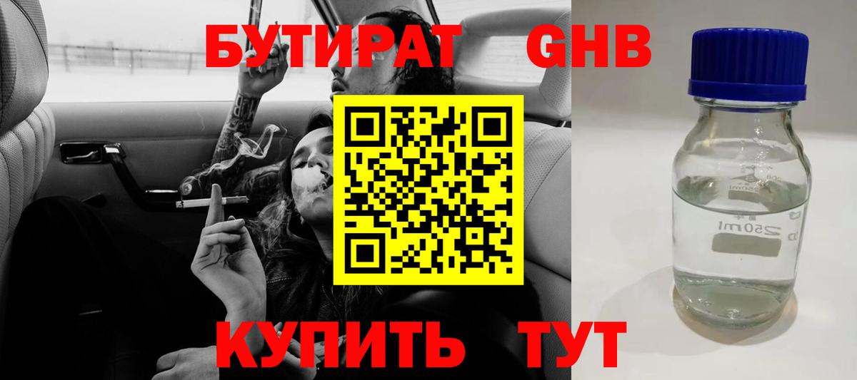 Альметьевск  БУТИРАТ бутандиол  Бутират  Вход с VPN 